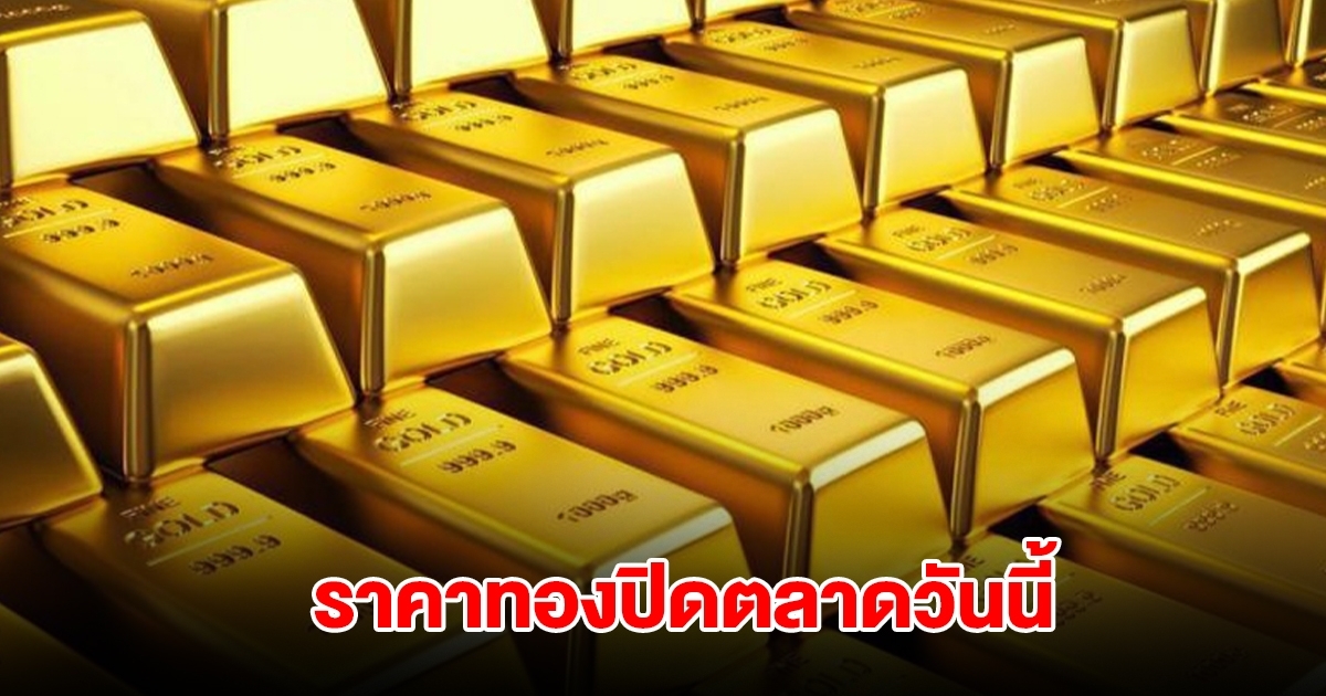 ราคาทอง ปิดตลาดวันนี้ 13 ก.ย. 68
