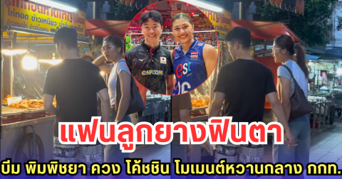 แฟนลูกยางฟินตา บีม พิมพิชยา ควง โค้ชชิน โมเมนต์หวานกลาง กกท.(มีคลิป)
