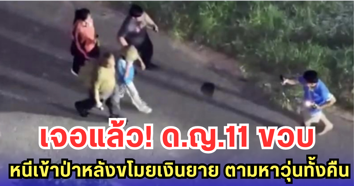 เจอแล้ว! ด.ญ.11 ขวบ หนีเข้าป่าหลังขโมยเงินยาย ตามหาวุ่นทั้งคืน
