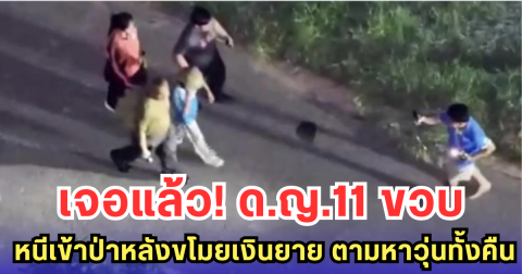 เจอแล้ว! ด.ญ.11 ขวบ หนีเข้าป่าหลังขโมยเงินยาย ตามหาวุ่นทั้งคืน