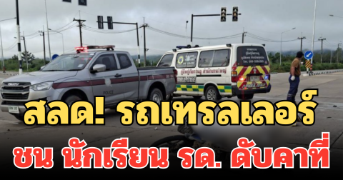สลด! รถเทรลเลอร์ ชน นักเรียน รด. ดับคาที่ กลางแยกไฟแดง