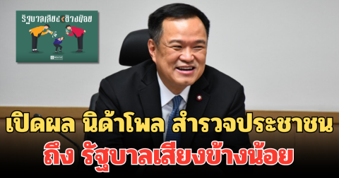 มาแล้ว! เปิดผล นิด้าโพล สำรวจประชาชน ถึง รัฐบาลเสียงข้างน้อย
