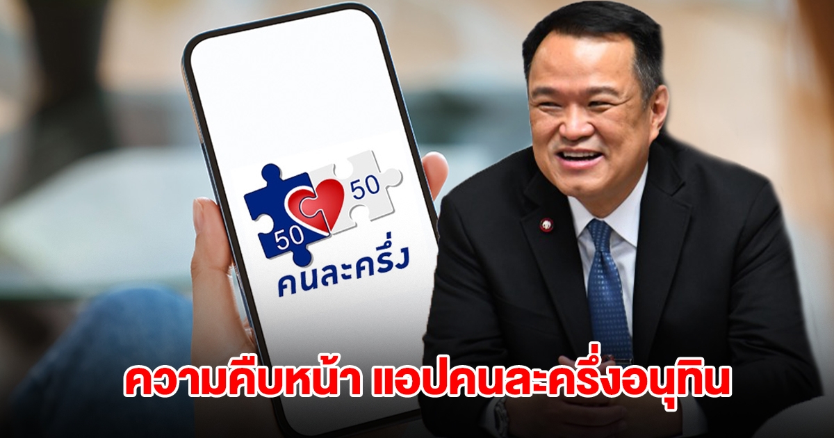 ความคืบหน้าล่าสุด แอปคนละครึ่ง 2568 ใช้จ่ายโครงการคนละครึ่งอนุทิน