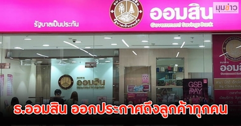 ธ.ออมสิน ออกประกาศถึงลูกค้าทุกคน