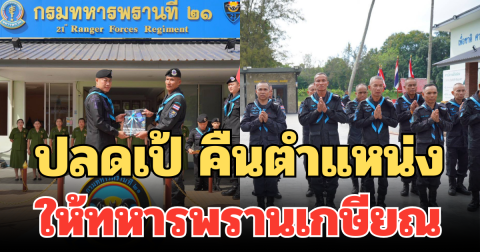 อำลาชีวิตราชการ! ปลดเป้ คืนตำแหน่ง ให้ทหารพรานเกษียณ จัดพิธีสุดซาบซึ้ง