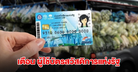 เตือน ผู้ใช้บัตรสวัสดิการแห่งรัฐ ระวังใช้สิทธิกับรถเร่ ถูกดูดข้อมูล