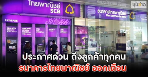 ธ.ไทยพาณิชย์ ออกประกาศด่วน ถึงลูกค้าทุกคน