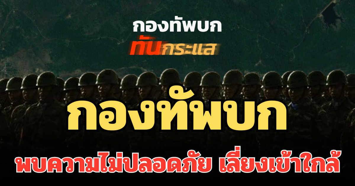 กองทัพบก ออกแถลงการณ์ ถึงประชาชน พบความไม่ปลอดภัย เลี่ยงเข้าใกล้