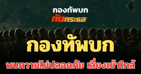 กองทัพบก ออกแถลงการณ์ ถึงประชาชน พบความไม่ปลอดภัย เลี่ยงเข้าใกล้
