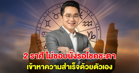 หมอช้าง เปิดดวง 2 ราศี ไม่ชอบนั่งรอโชคชะตา เข้าหาความสำเร็จด้วยตัวเอง