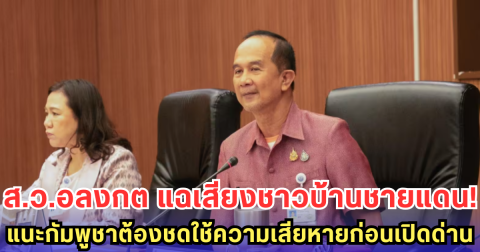 ส.ว.อลงกต แฉเสียงชาวบ้านชายแดน! แนะกัมพูชาต้องชดใช้ความเสียหายก่อนเปิดด่าน