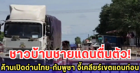 ชาวบ้านชายแดนตื่นตัว! ค้านเปิดด่านไทย-กัมพูชา จี้เคลียร์เขตแดนก่อน