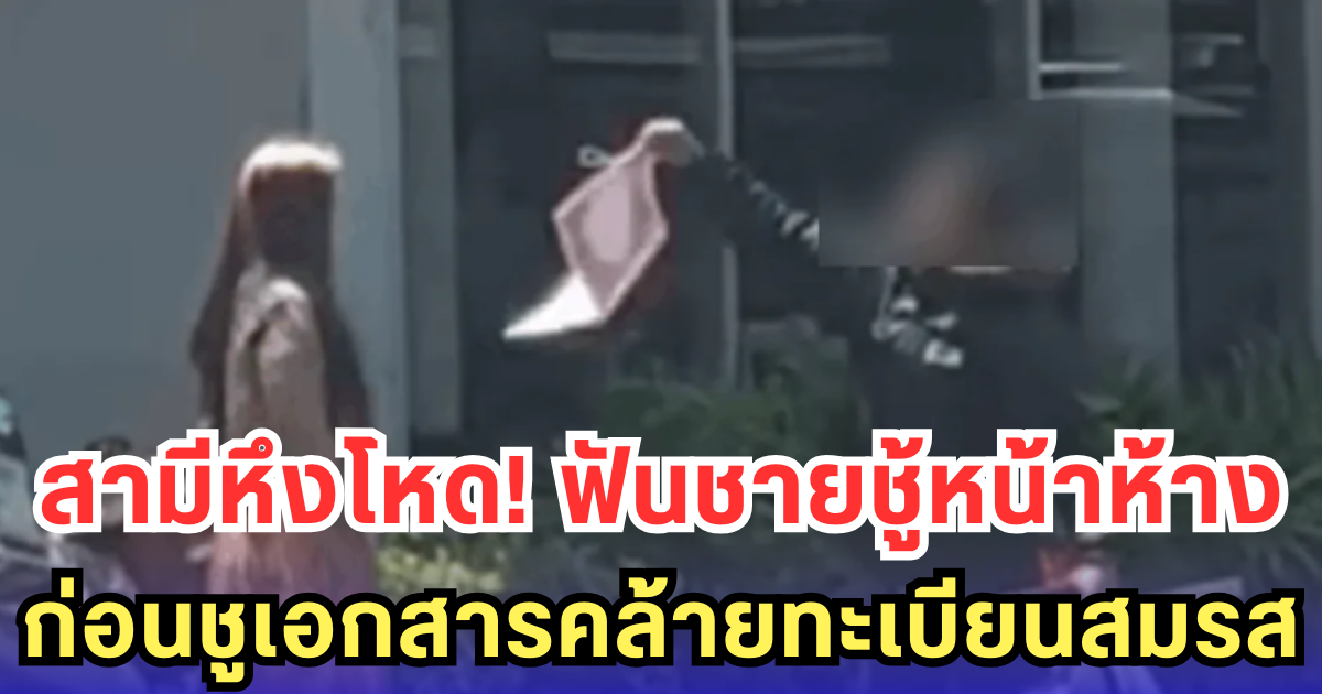 สามีหึงโหด! ฟันชายชู้หน้าห้าง ก่อนชูเอกสารคล้ายทะเบียนสมรส