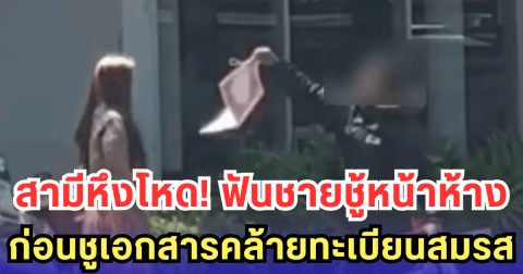 สามีหึงโหด! ฟันชายชู้หน้าห้าง ก่อนชูเอกสารคล้ายทะเบียนสมรส