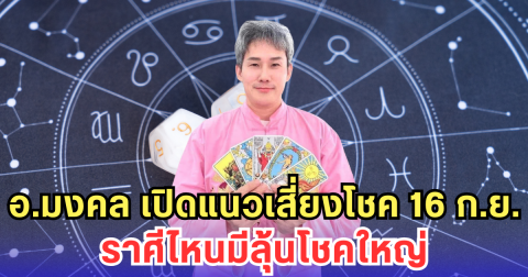 อ.มงคล เปิดแนวเสี่ยงโชค 16 ก.ย. ราศีไหนมีลุ้นโชคใหญ่