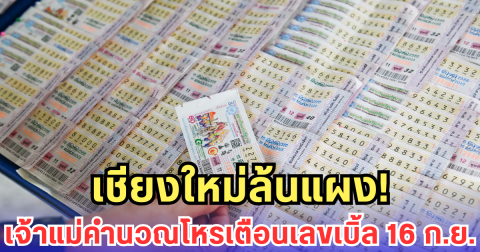 เชียงใหม่ล้นแผง! เจ้าแม่คำนวณโหรเตือนเลขเบิ้ล 16 ก.ย.