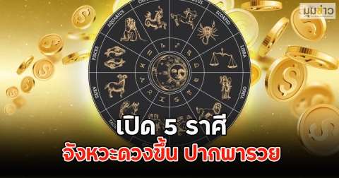 เปิด 5 ราศี จังหวะดวงขึ้น ปากพารวย