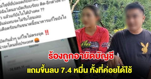 หนุ่มร้อง แม่ยายถูกอายัดบัญชี แถมขึ้นติดลบ 7.4 หมื่น ทั้งที่ค่อยได้ใช้