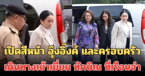 เปิดสีหน้า อุ๊งอิ๊งค์ และครอบครัว เดินทางเข้าเยี่ยม ทักษิณ ที่เรือนจำ