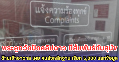 พระลูกวัดปัดคลิปฉาว มีสัมพันธ์กับสุนัข ด้านเจ้าอาวาส เผย คนส่งหลักฐาน เรียก 5,000 แลกข้อมูล