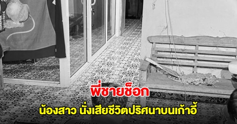 พี่ชายช็อก พบร่าง น้องสาว นั่งเสียชีวิตปริศนาบนเก้าอี้