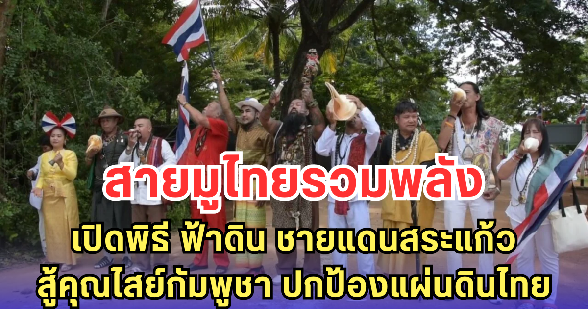 สายมูไทยรวมพลัง เปิดพิธี ฟ้าดิน ชายแดนสระแก้ว สู้คุณไสย์กัมพูชา ปกป้องแผ่นดินไทย
