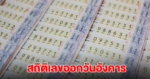 ส่องสถิติเลขออกวันอังคาร ย้อนหลัง 20 ปี