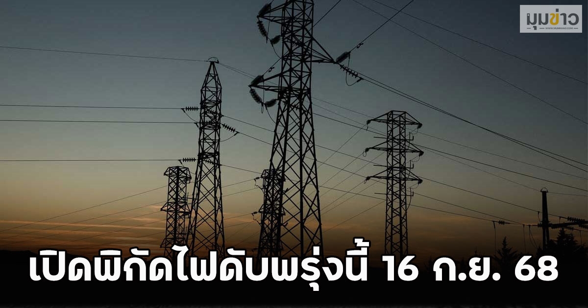 เปิดพิกัดไฟดับพรุ่งนี้ 16 ก.ย. 68