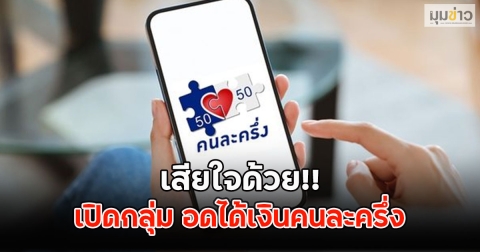 เสียใจด้วย!! เปิดกลุ่ม อดได้เงินคนละครึ่ง