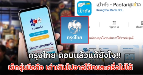 กรุงไทย ตอบแล้วแก้ยังไง!! เช็กรุ่นมือถือ เก่าเกินไปอาจใช้คนละครึ่งไม่ได้