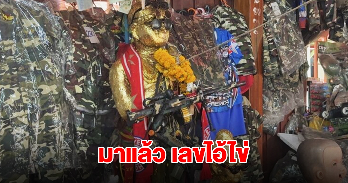 มาแล้ว เลขไอ้ไข่ งวดนี้ไม่ผิดหวังได้สมใจ