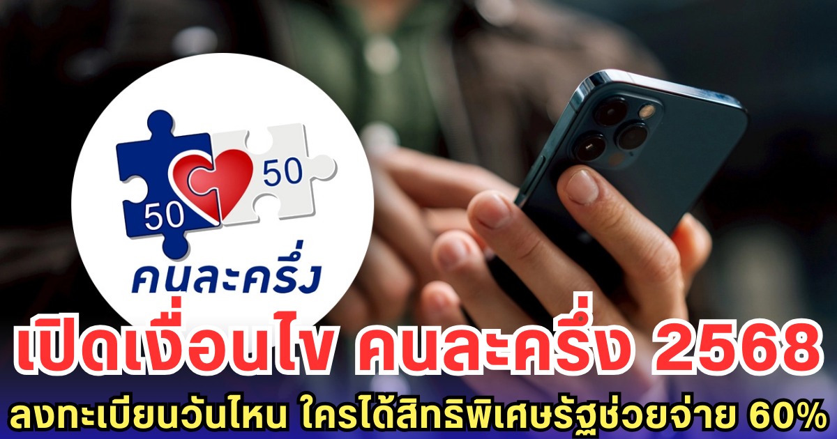 เปิดเงื่อนไข คนละครึ่ง 2568 ลงทะเบียนวันไหน ใครได้สิทธิพิเศษรัฐช่วยจ่าย 60%