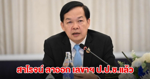 ด่วน! สาโรจน์ ลาออก เลขาฯ ป.ป.ช.แล้ว