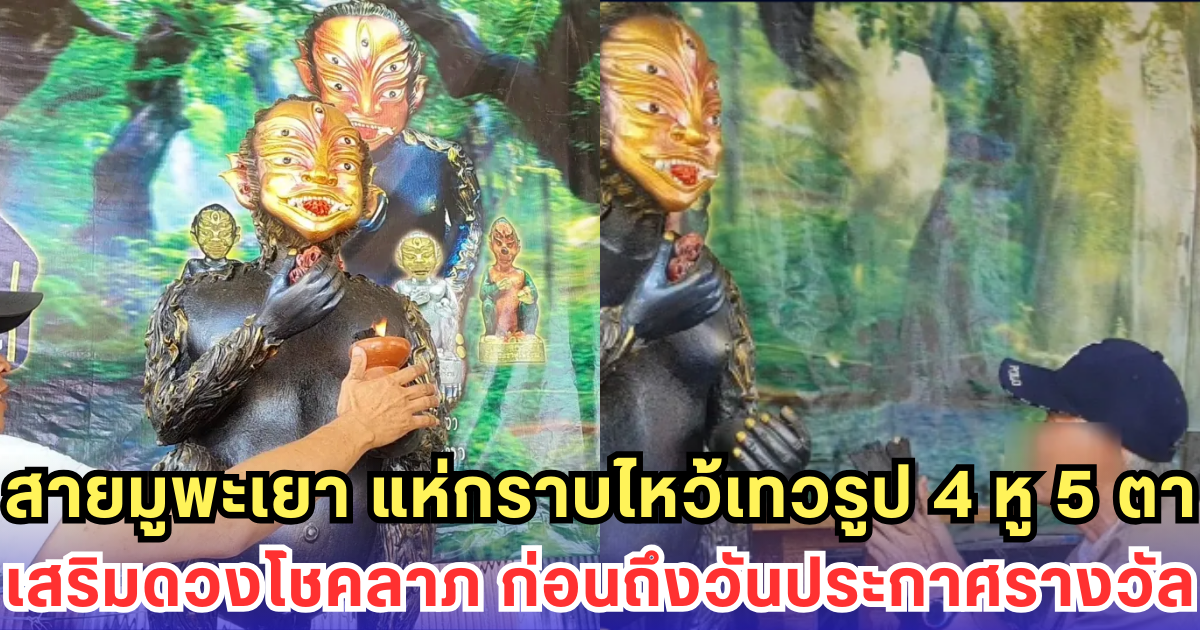สายมูพะเยา แห่กราบไหว้เทวรูป 4 หู 5 ตา เสริมดวงโชคลาภ ก่อนถึงวันประกาศรางวัล