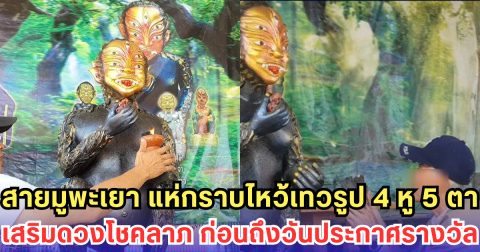 สายมูพะเยา แห่กราบไหว้เทวรูป 4 หู 5 ตา เสริมดวงโชคลาภ ก่อนถึงวันประกาศรางวัล