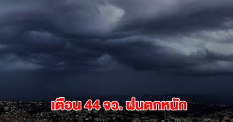 กรมอุตุฯ เปิดรายชื่อ 44 จังหวัด รับมือฝนถล่มหนัก กทม.โดนด้วย