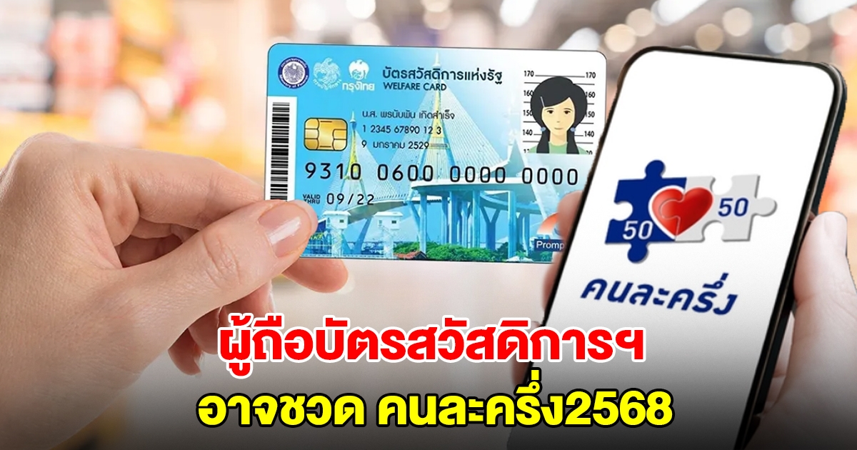ผู้ถือบัตรสวัสดิการแห่งรัฐ อาจชวด คนละครึ่ง 2568