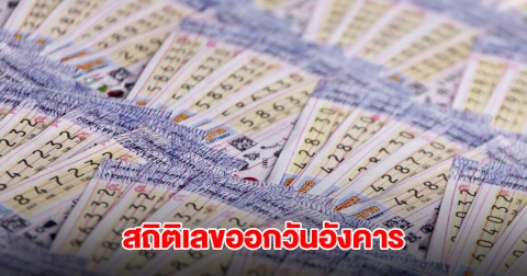 สถิติเลขออกวันอังคาร ย้อนหลัง 20 ปี