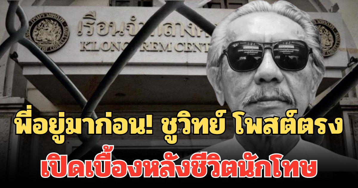 พี่อยู่มาก่อน! ชูวิทย์ โพสต์ตรง เปิดเบื้องหลังชีวิตนักโทษ ไม่มีใครอยากเฉียดไปสถานที่นี้