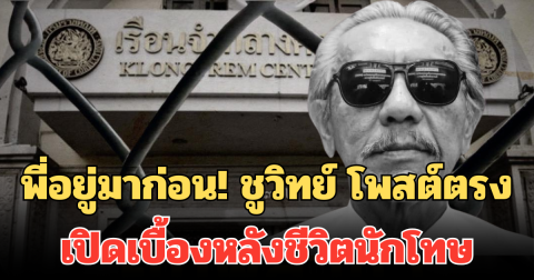 พี่อยู่มาก่อน! ชูวิทย์ โพสต์ตรง เปิดเบื้องหลังชีวิตนักโทษ ไม่มีใครอยากเฉียดไปสถานที่นี้