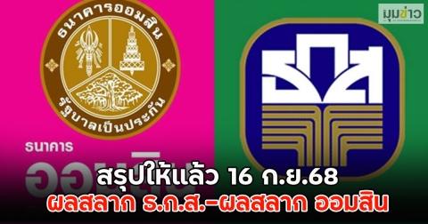 สรุปให้แล้ว!! ผลสลาก ธ.ก.ส.-ผลสลาก ออมสิน 16 ก.ย.68
