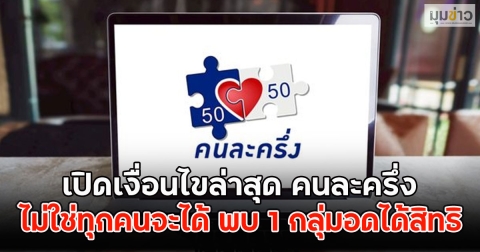 เปิดเงื่อนไขล่าสุด คนละครึ่ง ไม่ใช่ทุกคนจะได้ พบ 1 กลุ่มอดได้สิทธิ