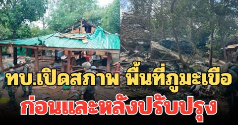 ทบ.เปิดสภาพ พื้นที่ภูมะเขือ ก่อนและหลังปรับปรุง แย้ม คณะเตรียมลงพื้นที่จริงเดือนหน้า