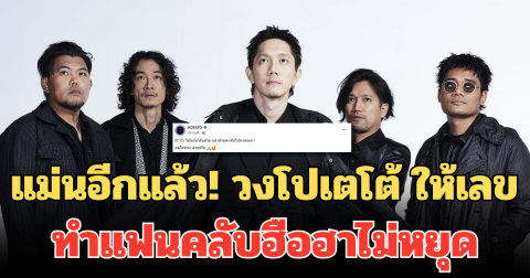 แม่นอีกแล้ว! วงโปเตโต้ ให้เลข เข้าเป้ารางวัลเลขท้าย 2 ตัว ทำแฟนคลับฮือฮาไม่หยุด