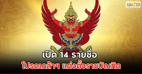 เปิด 14 รายชื่อ ราชกิจจานุเบกษา โปรดเกล้าฯ แต่งตั้งราชบัณฑิต