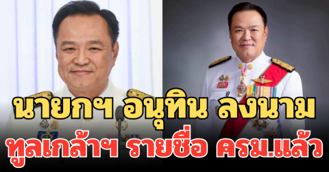 นายกฯ อนุทิน ลงนามทูลเกล้าฯ รายชื่อ ครม.แล้ว