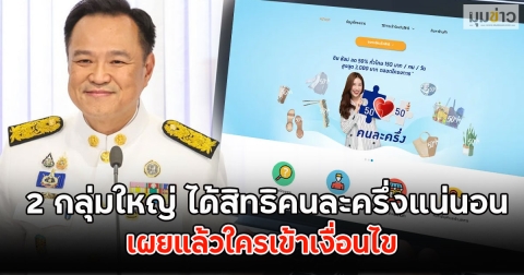 เปิด 2 กลุ่มใหญ่ ได้สิทธิคนละครึ่งแน่นอน เผยแล้วใครเข้าเงื่อนไข