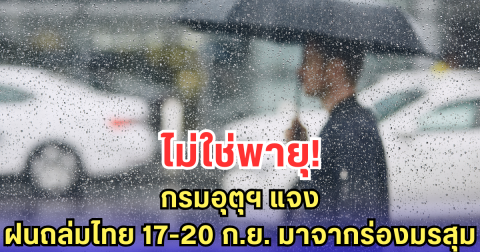 ไม่ใช่พายุ! กรมอุตุฯ แจง ฝนถล่มไทย 17-20 ก.ย. มาจากร่องมรสุม