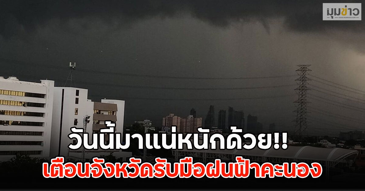 วันนี้มาแน่หนักด้วย!! เตือนจังหวัดรับมือฝนฟ้าคะนอง