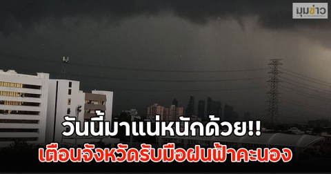 วันนี้มาแน่หนักด้วย!! เตือนจังหวัดรับมือฝนฟ้าคะนอง